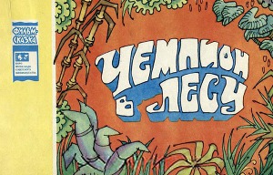 Чемпион в лесу