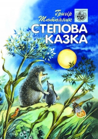 Степова казка