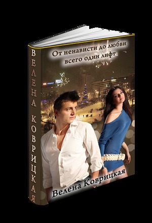 От ненависти до любви всего один лифт