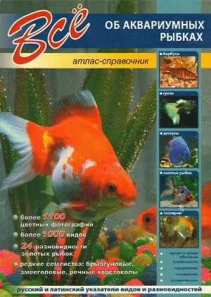 Читать Всё об аквариумных рыбках