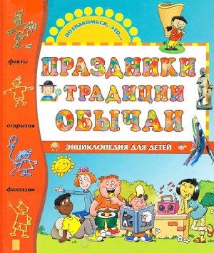 Читать Праздники, традиции,обычаи: энциклопедия для детей