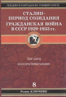 Сталин - период созидания. Гражданская война в СССР 1929-1933 гг