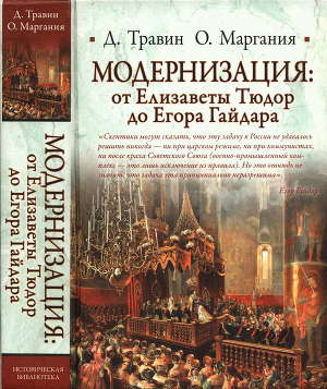 Читать Модернизация: от Елизаветы Тюдор до Егора Гайдара
