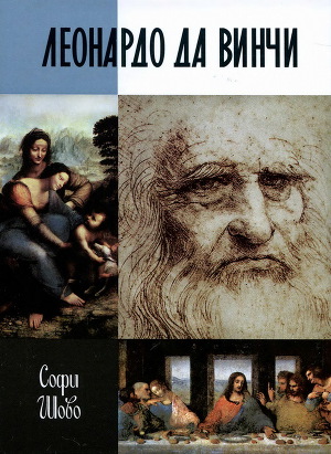Читать Леонардо да Винчи