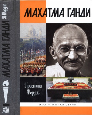Читать Махатма Ганди