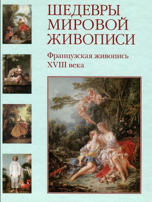Читать Шедевры мировой живописи. Французская живопись XVIII века