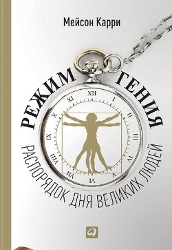 Режим гения. Распорядок дня великих людей.