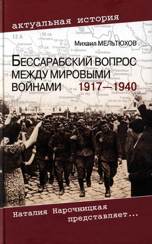 Читать Бессарабский вопрос между мировыми войнами 1917— 1940