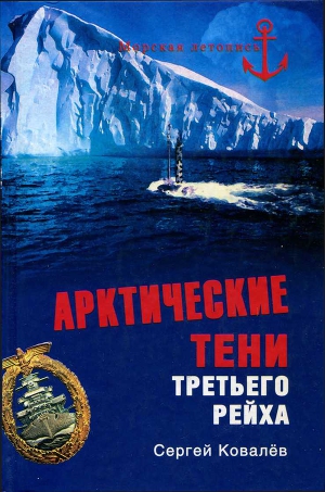 Читать Арктические тени Третьего рейха