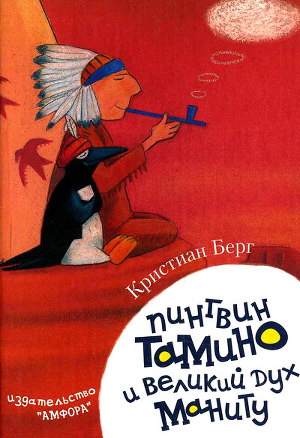 Пингвин Тамину и великий дух Маниту