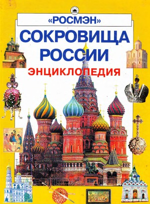 Читать Сокровища России