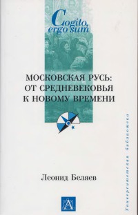 Читать Московская Русь: от Средневековья к Новому времени