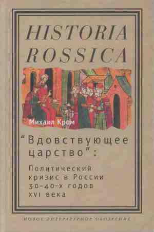 Читать «Вдовствующее царство»: Политический кризис в России 30–40-х годов XVI века