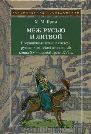 Читать Пограничные земли в системе русско-литовских отношений конца XV — первой трети XVI в.