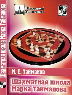 Читать Шахматная школа Марка Тайманова