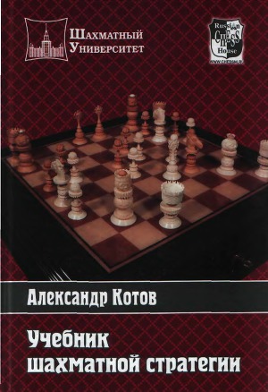 Читать Учебник шахматной стратегии