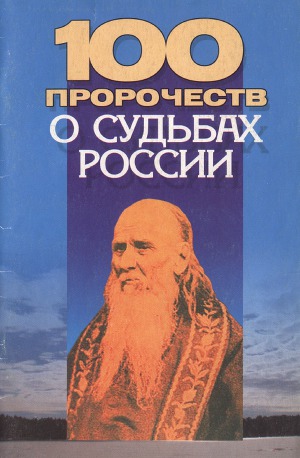 Читать 100 пророчеств о судьбах России