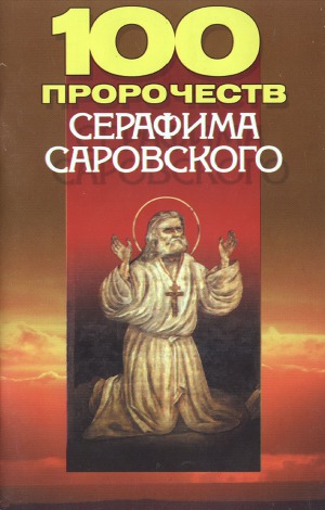 Читать 100 пророчеств Серафима Саровского