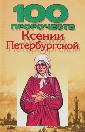 Читать 100 пророчеств Ксении Петербургской