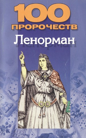 Читать 100 пророчеств Ленорман