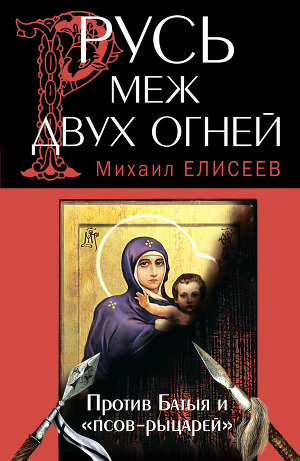 Русь меж двух огней – против Батыя и псов-рыцарей