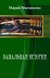 Банальная история