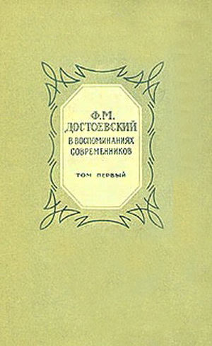 Читать Ф. М. Достоевский в воспоминаниях современников том 1