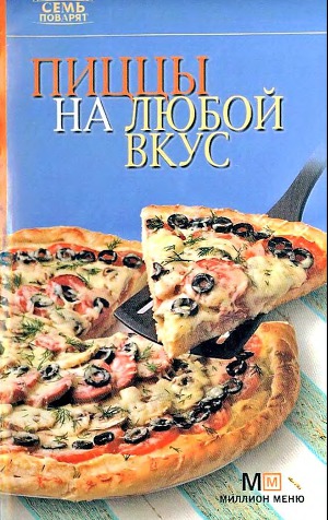 Читать Пиццы на любой вкус