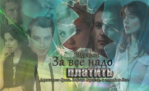 За все надо платить