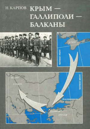 Читать Крым — Галлиполи — Балканы
