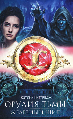 Читать Железный шип