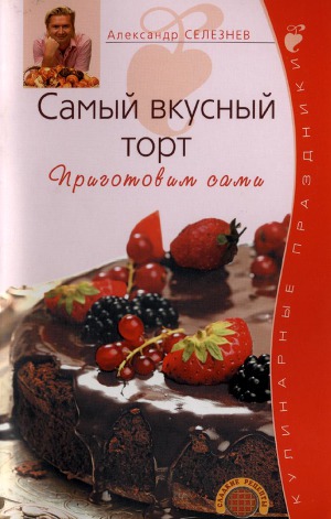 Читать Самый вкусный торт