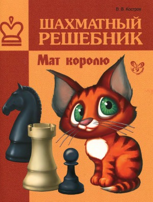 Читать Шахматный решебник Мат королю