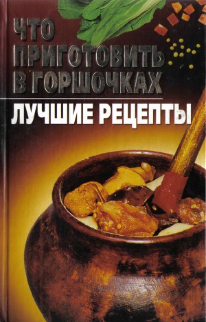 Что приготовить в горшочках. Лучшие рецепты