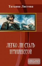 Легко ли стать принцессой