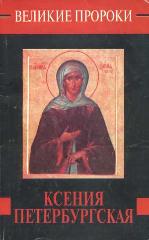 Читать Ксения Петербургская