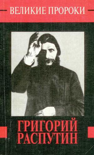 Читать Григорий Распутин