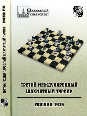 Читать Третий международный шахматный турнир. Москва 1936