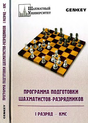 Читать Программа подготовки шахматистов-разрядников: 1 разряд - кмс