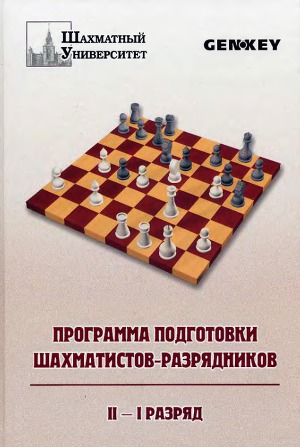Программа подготовки шахматистов-разрядников: ІІ - І разряд