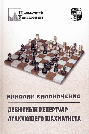 Читать Дебютный репертуар атакующего шахматиста