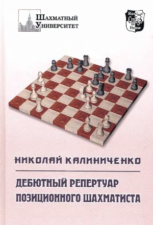Читать Дебютный репертуар позиционного шахматиста