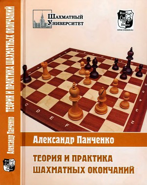 Читать Теория и практика шахматных окончаний
