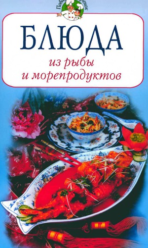 Читать Блюда из рыбы и морепродуктов
