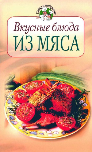 Читать Вкусные блюда из мяса