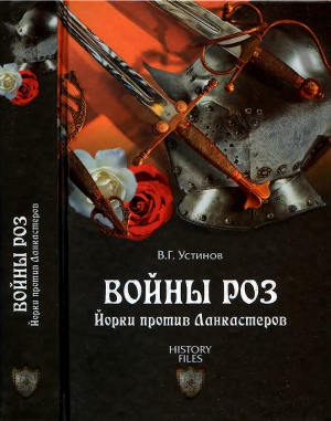 Читать Войны роз. Йорки против Ланкастеров