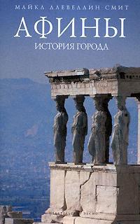 Читать Афины: история города