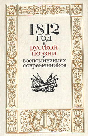 Читать 1812 год в русской поэзии и воспоминаниях современников