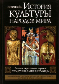 Читать Великое переселение народов. Готы, гунны, славяне, германцы