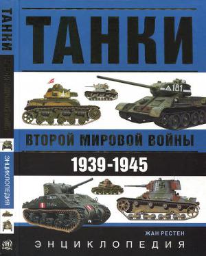 Читать Танки второй мировой войны, 1939 - 1945 гг.. Энциклопедия в цвете